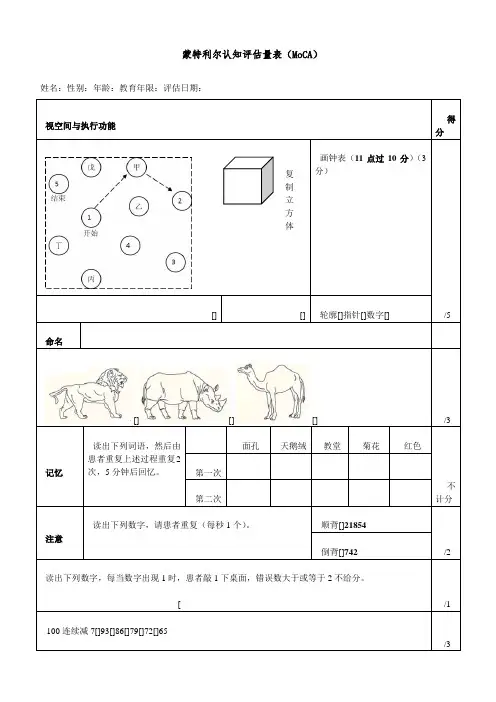 蒙特利尔认知评估量表(MoCA)