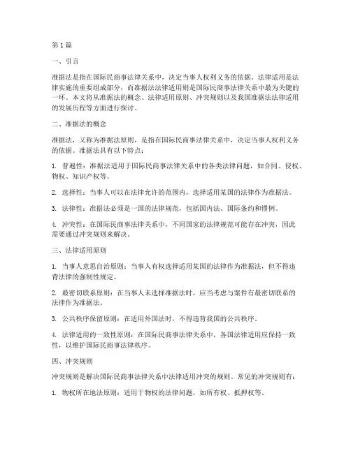 准据法_法律适用(2篇)
