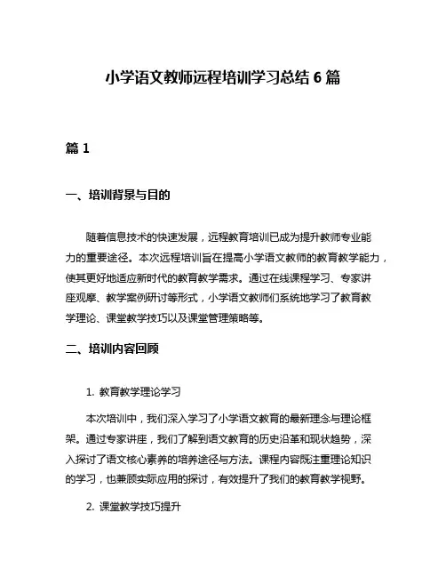 小学语文教师远程培训学习总结6篇