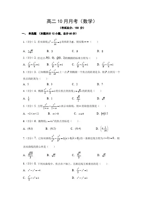 高二10月月考(数学)试卷含答案