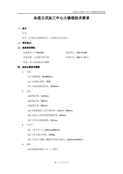 立式加工中心大修理技术要求