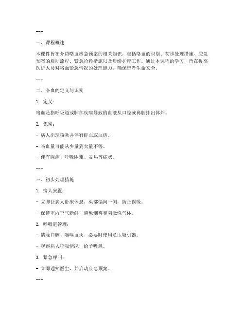 咯血应急预案课件