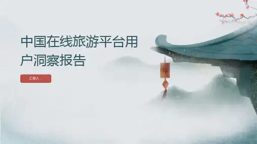 中国在线旅游平台用户洞察报告