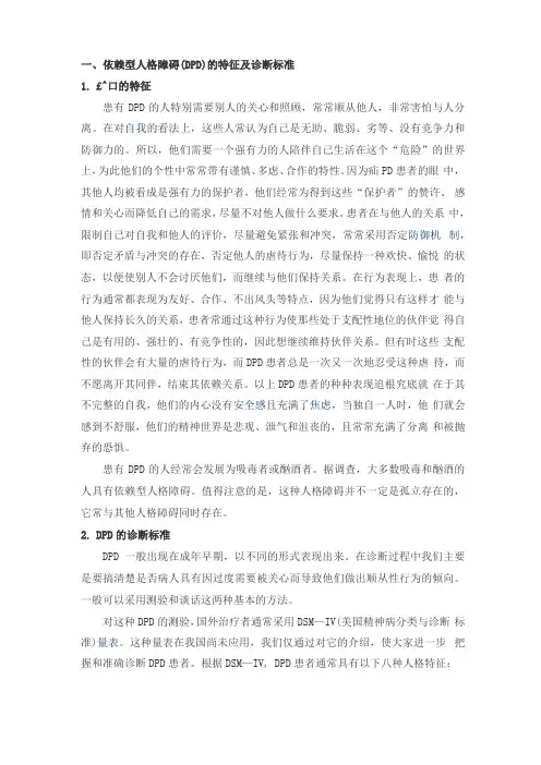 依赖型人格障碍
