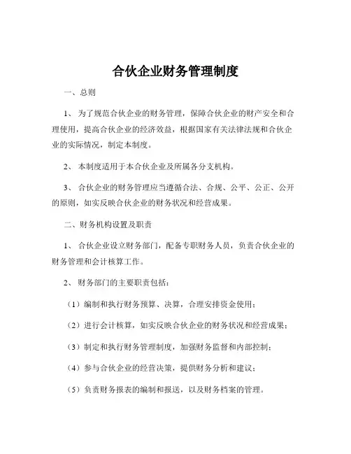 合伙企业财务管理制度