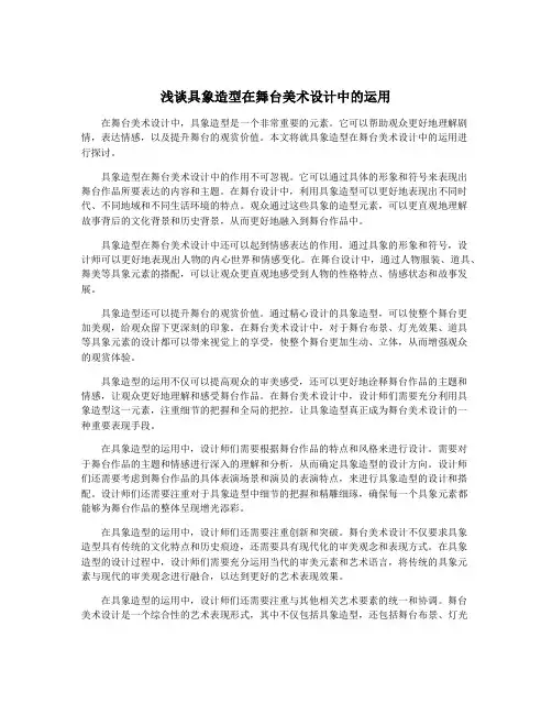 浅谈具象造型在舞台美术设计中的运用