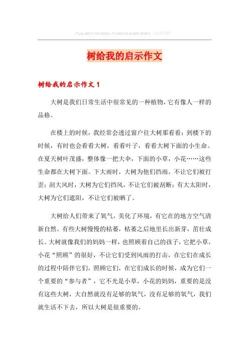 树给我的启示作文