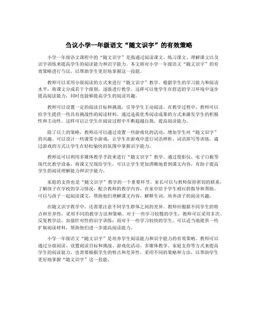 刍议小学一年级语文“随文识字”的有效策略