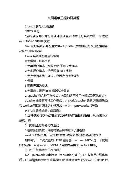 桌面运维工程师面试题