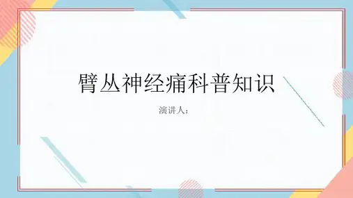 臂丛神经痛的科普知识PPT课件
