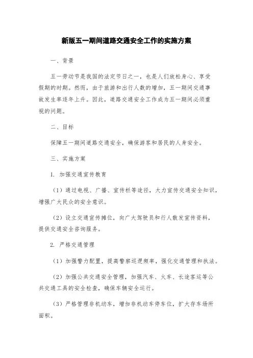 新版五一期间道路交通安全工作的实施方案