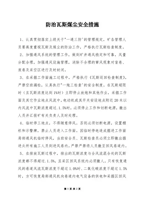 防治瓦斯煤尘安全措施
