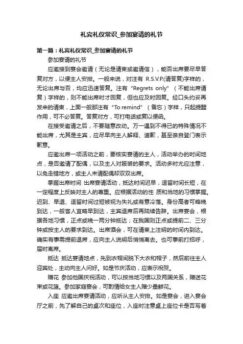 礼宾礼仪常识_参加宴请的礼节