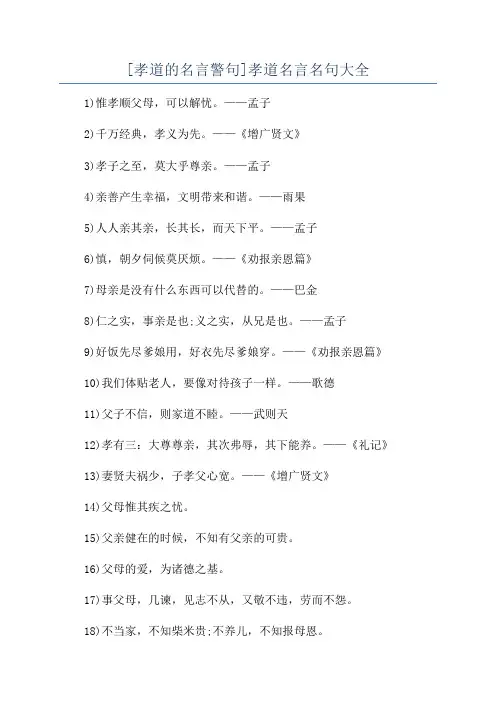 [孝道的名言警句]孝道名言名句大全