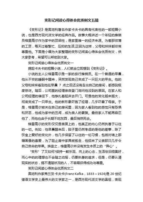变形记阅读心得体会优质例文五篇