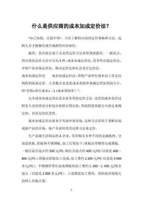 什么是供应商的成本加成定价法？