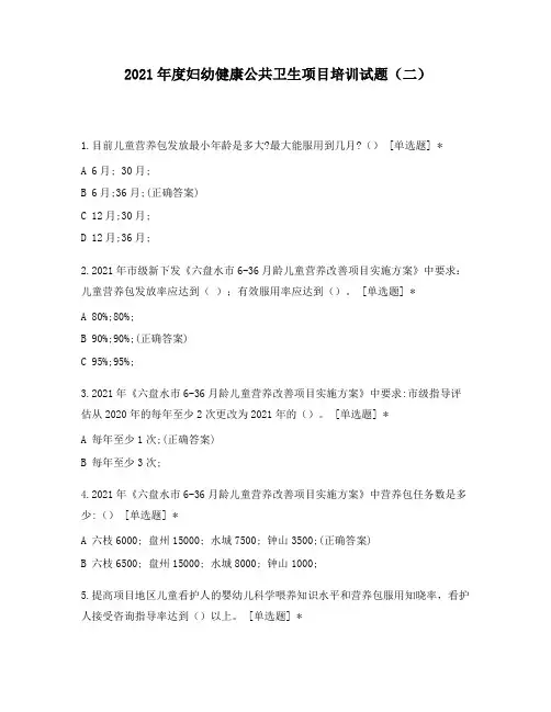 2021年度妇幼健康公共卫生项目培训试题(二)