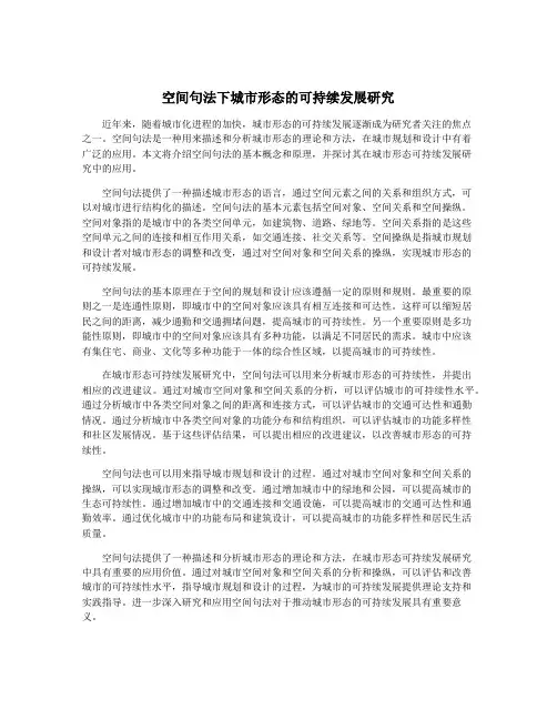 空间句法下城市形态的可持续发展研究