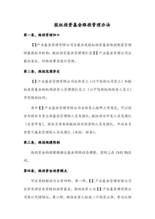 股权投资基金跟投管理办法