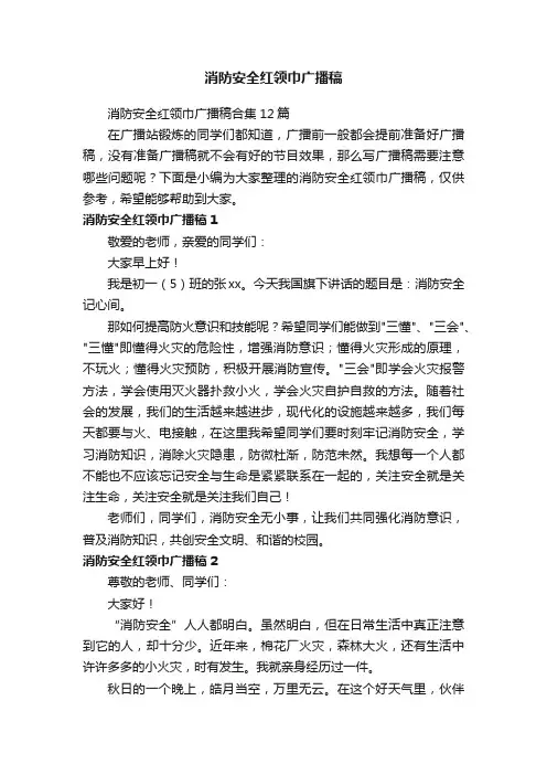消防安全红领巾广播稿合集12篇