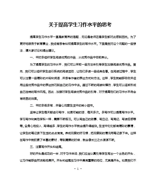 关于提高学生习作水平的思考