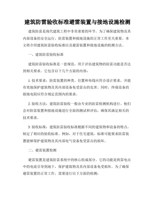 建筑防雷验收标准避雷装置与接地设施检测