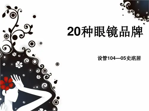 20种眼镜品牌概述(PPT78张)【精品】