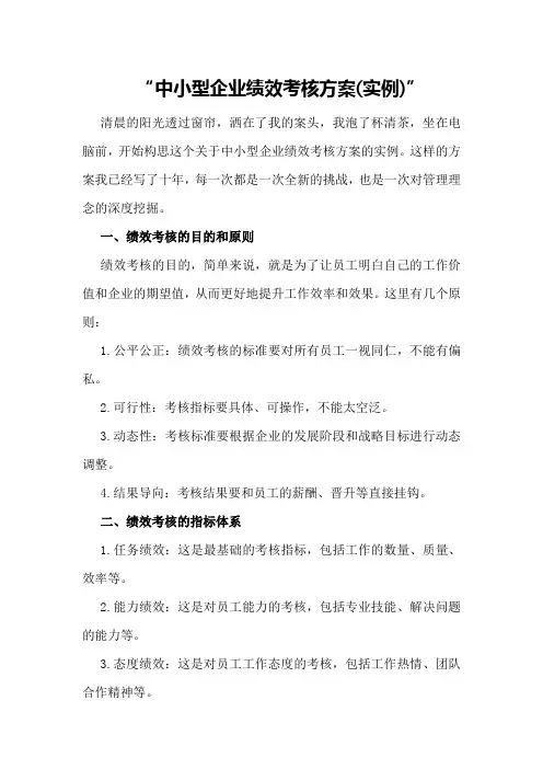 中小型企业绩效考核方案
