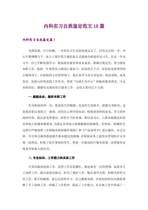 内科实习自我鉴定范文10篇