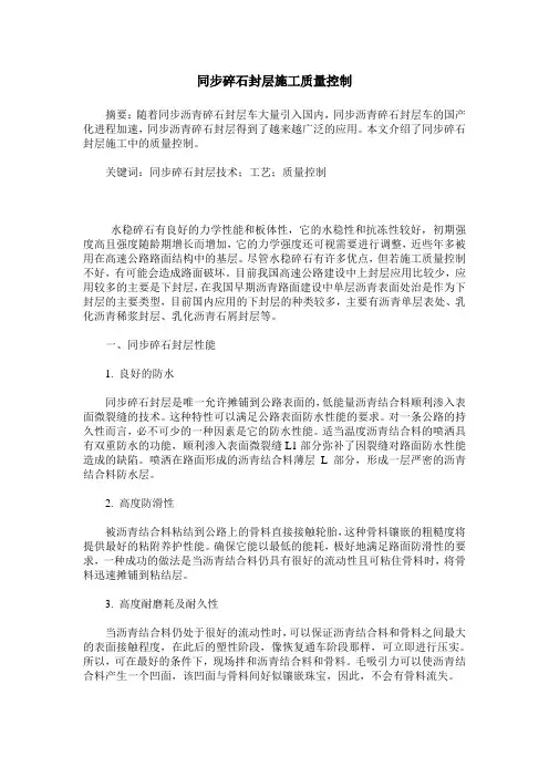 同步碎石封层施工质量控制