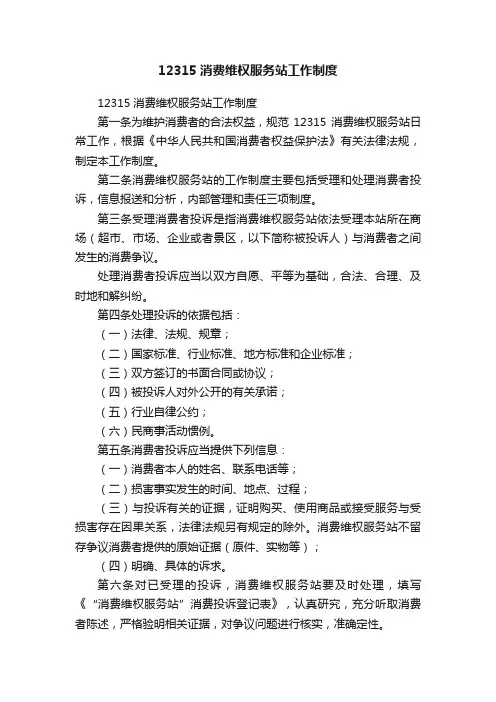 12315消费维权服务站工作制度