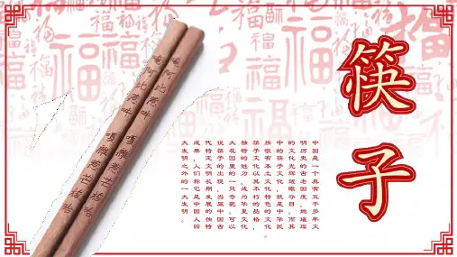 中国风筷子文化传承讲课PPT演示课件