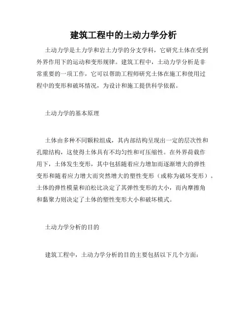 建筑工程中的土动力学分析