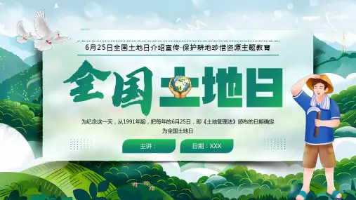 全国土地日介绍宣传保护耕地珍惜资源主题教育PPT课件