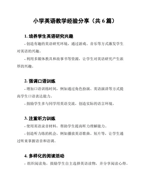 小学英语教学经验分享(共6篇)