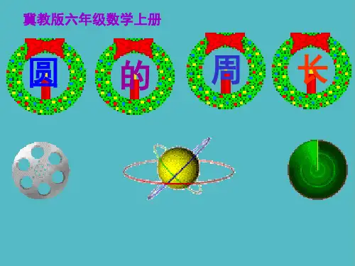 小学冀教版数学六年级上册《圆的周长》课件PPT