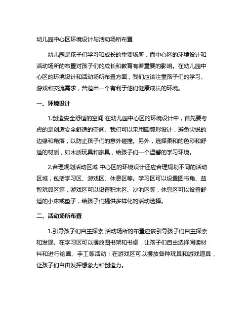 幼儿园中心区环境设计与活动场所布置