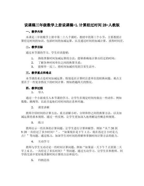 三年级数学上册说课稿-1.计算经过时间28-人教版
