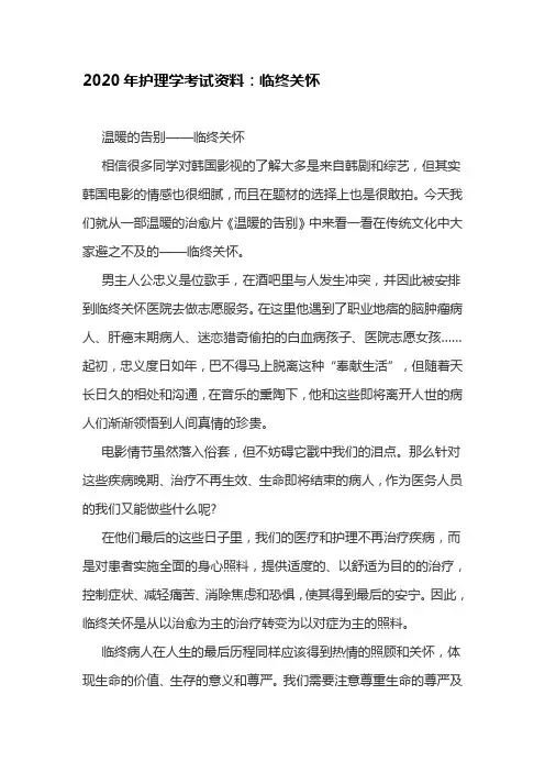 2020年护理学考试资料：临终关怀