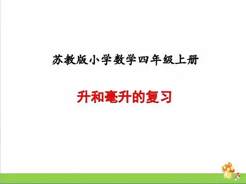 苏教版四年级数学上册升和毫升的练习