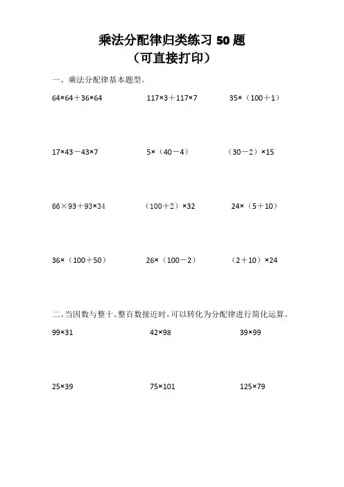 乘法分配律计算50道精练题(优质习题)