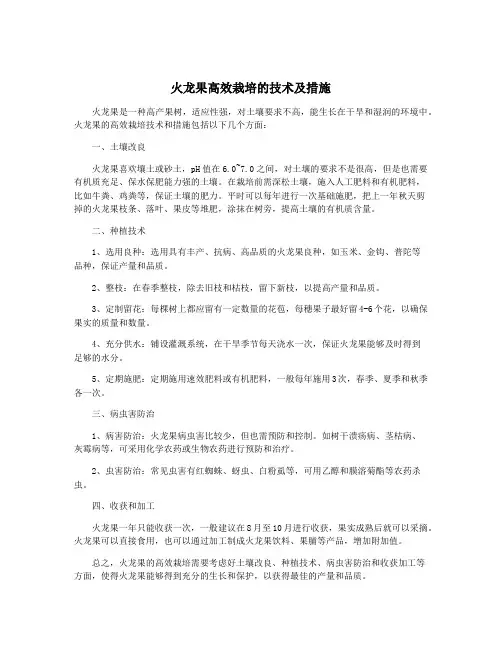 火龙果高效栽培的技术及措施