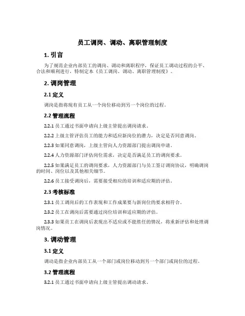 员工调岗、调动、离职管理制度