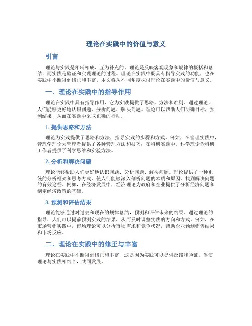 理论在实践中的价值与意义