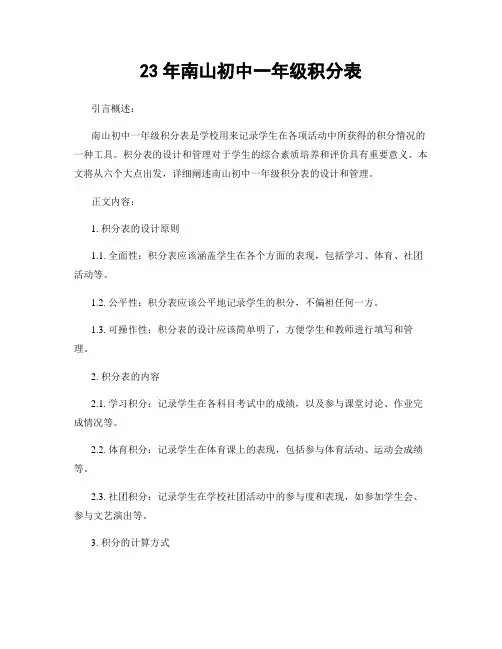 23年南山初中一年级积分表