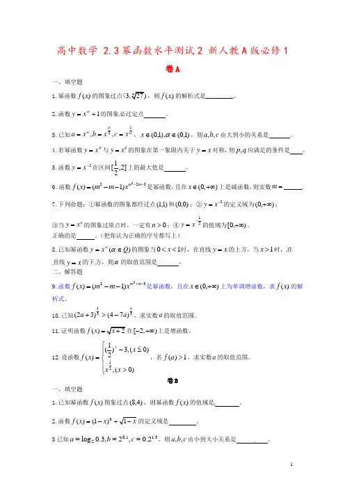 高中数学 2.3幂函数水平测试2 新人教A版必修1