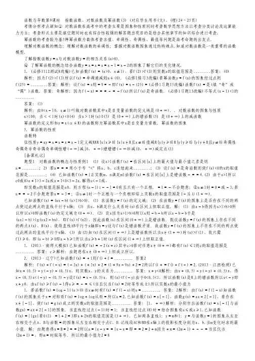 高考数学总复习(考点引领+技巧点拨)第二章 函数与导数第9课时 指数函数、对数函数及幂函数.pdf
