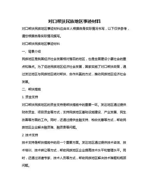 对口帮扶民族地区事迹材料