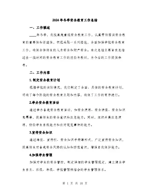 2024年冬季安全教育工作总结(3篇)