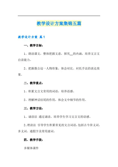 教学设计方案集锦五篇(可编辑)